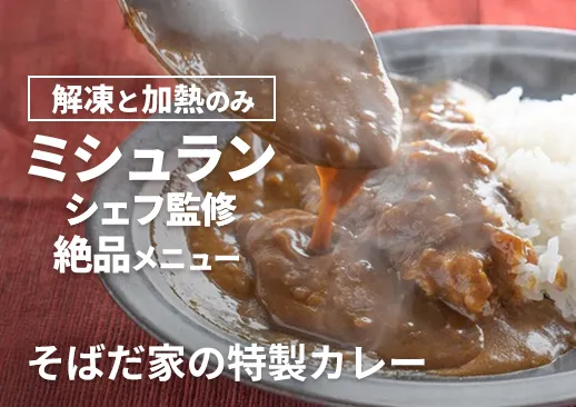 ミシュランシェフ監修 そばだ家の特製カレー｜淡路島産玉ねぎの甘み｜牛骨と赤ワインの深いコク！