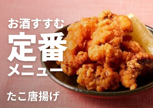 たこ唐揚げ｜居酒屋定番の大ぶりタコの揚げ物