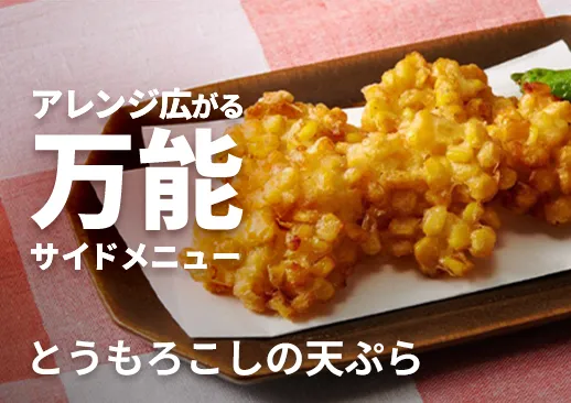 とうもろこしの天ぷら｜調理済みで手間いらずな逸品｜ほんのり塩味仕立て