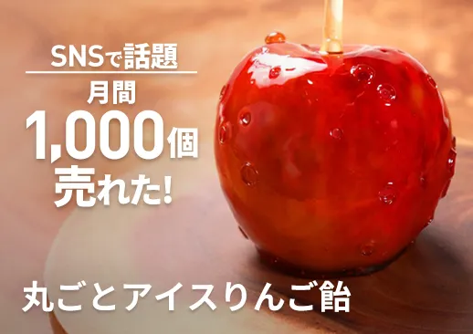 【30個入り】丸ごとアイスりんご飴｜SNSで話題沸騰の集客商品｜お祭りやイベントに最適！