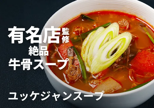 ユッケジャンスープ｜有名店『焼肉 黒5』監修の絶品スープ