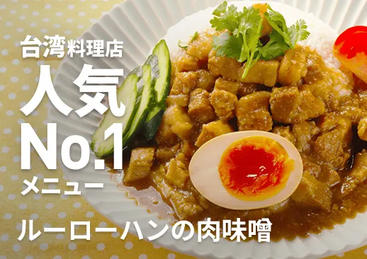 ルーローハンの肉味噌｜創業22年の味を完全再現｜台湾料理故宮