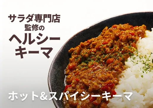ホット&スパイシーキーマ｜人気のサラダ専門店のヘルシーキーマカレー