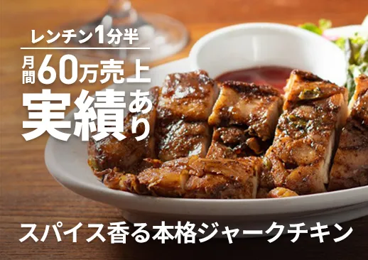 スパイス香る本格ジャークチキン｜月間60万売上の実績あり｜ランチ・ディナー・テイクアウトで大活躍