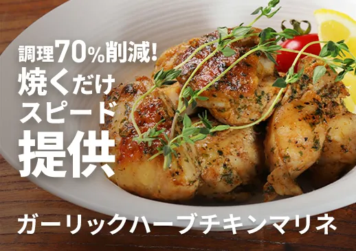 ガーリックハーブチキンマリネ｜調理70%削減で焼くだけスピード提供可能