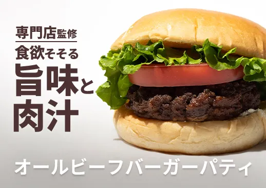 オールビーフバーガーパティ｜肉本来の旨味を堪能するビーフ100%のハンバーガー専用パティ