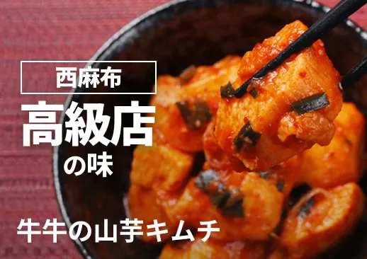牛牛の山芋キムチ｜西麻布にある有名焼肉店の人気メニュー