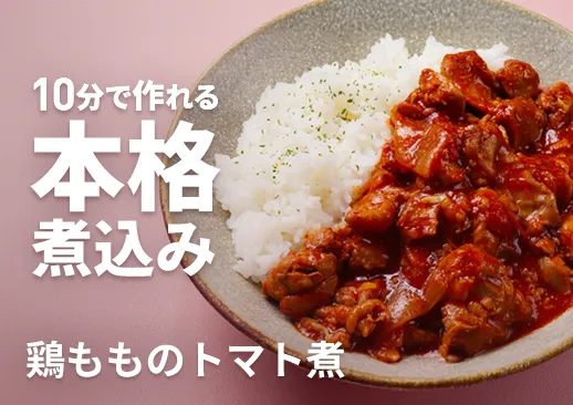 鶏もものトマト煮｜ランチで月500食実績｜ワインにも合う万能メニュー！