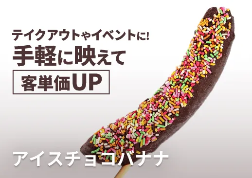 【30本入り】アイスチョコバナナ｜キッチンカー・イベント・出店で大活躍！個包装で小スペースで販売可能