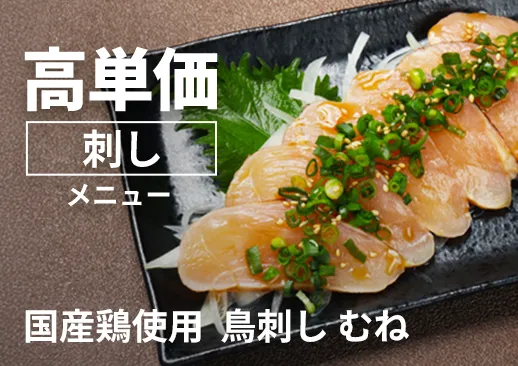 鳥刺し・むね｜”刺し”は高単価メニュー枠｜国産鶏使用｜塩せき加工で安全
