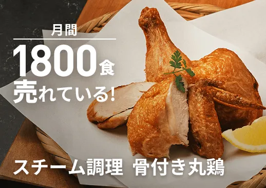 骨付き丸鶏｜月間1800食売れている人気の逸品！｜スチーム調理で旨み凝縮