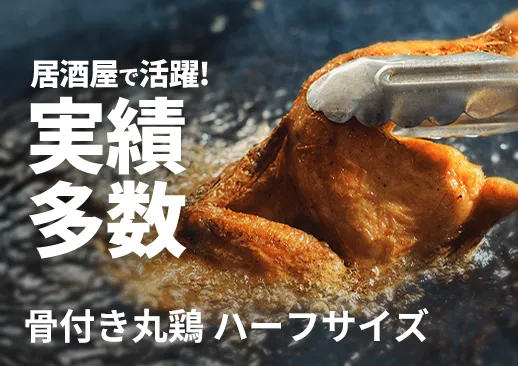 骨付き丸鶏ハーフサイズ｜月間1800食売れている人気の逸品！｜スチーム調理で旨み凝縮