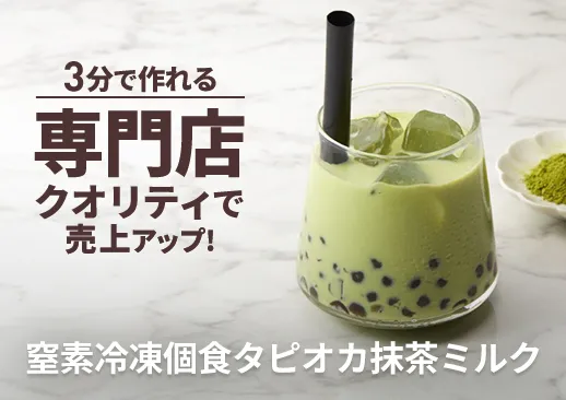 窒素冷凍個食タピオカ｜抹茶ミルク｜テイクアウト・イベントに最適｜定番ドリンクで売上UP！