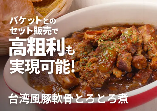 八角香る台湾風豚軟骨とろとろ煮｜隠れ家的ダイニングバーの看板メニュー！