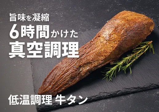 低温調理牛タン｜不定貫1.9kg｜6時間かけた真空調理の技術で柔らかさと旨味を凝縮