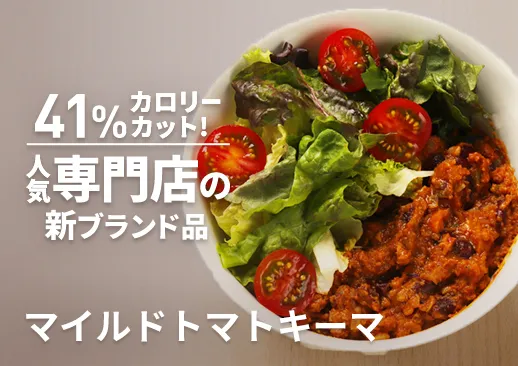 マイルドトマトキーマ｜人気サラダ専門店が作った新ブランドのプライベートブランド品！