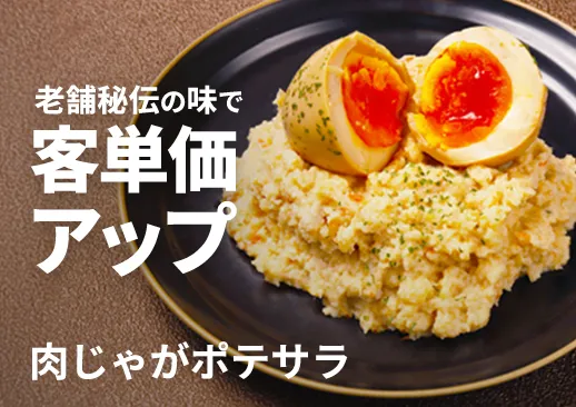 肉じゃがポテサラ｜コロッケにも｜創業48年老舗和食屋の秘伝のレシピ