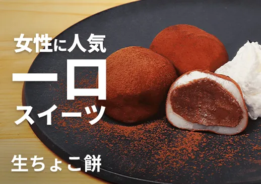 生ちょこ餅｜女性に人気の和洋スイーツ｜レンジ10秒解凍ですぐ提供OK！