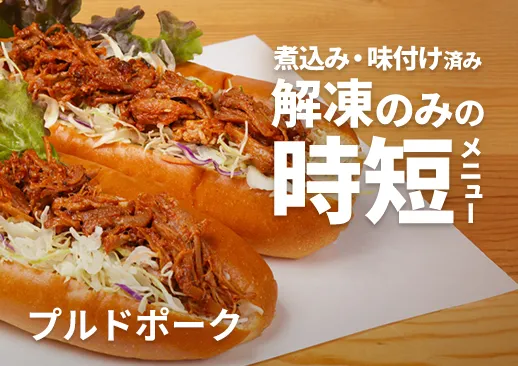 プルドポーク｜話題のキッチンカー看板メニュー