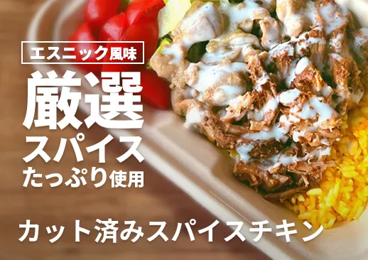 カット済みスパイスチキン｜厳選スパイスをたっぷり使用したエスニックテイストの逸品！