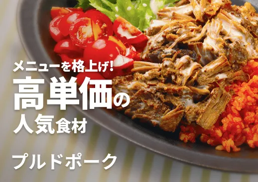 プルドポーク｜豚肩肉を8時間丁寧に煮込んだ本格的な味を仕込み済み商品で！