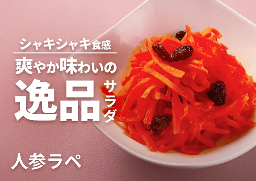 リントスカフェの人参ラペ｜海辺のお洒落なカフェのプライベートブランド品！