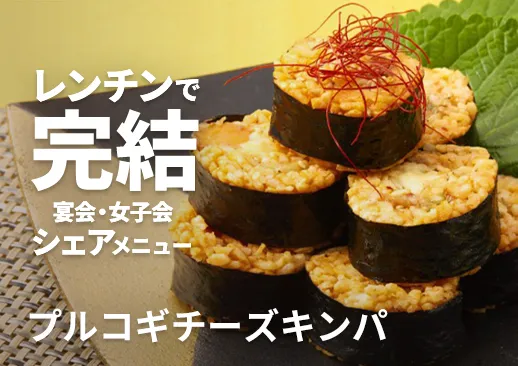 プルコギチーズキンパ｜甘辛プルコギ×とろけるチーズの最強コンビ