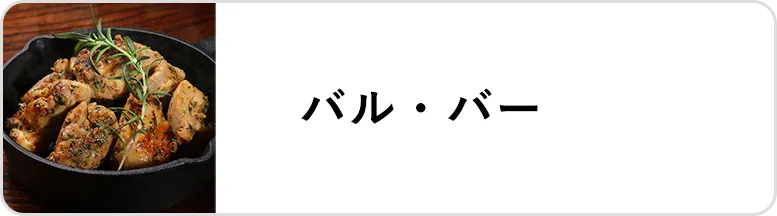 業態｜バル・バー