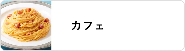 業態｜カフェ