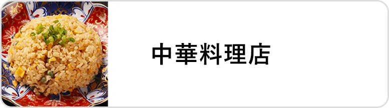 業態｜中華料理