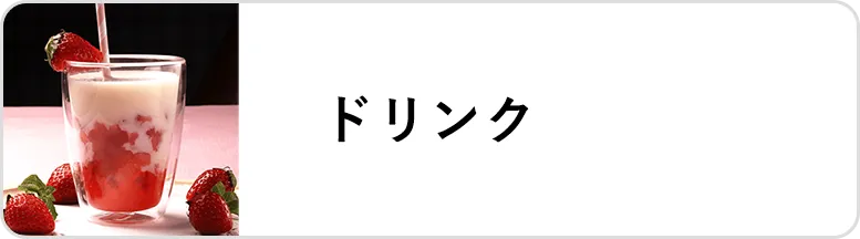 業態｜ドリンク