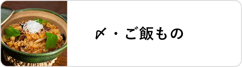 業態｜〆・ご飯もの