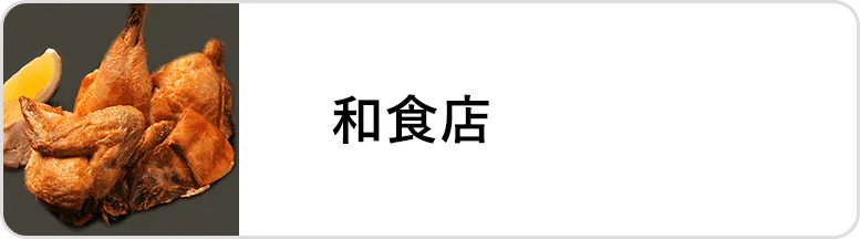 業態｜和食店