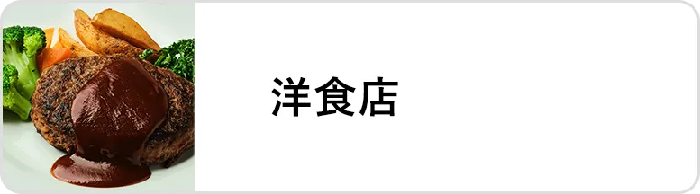 業態｜洋食店
